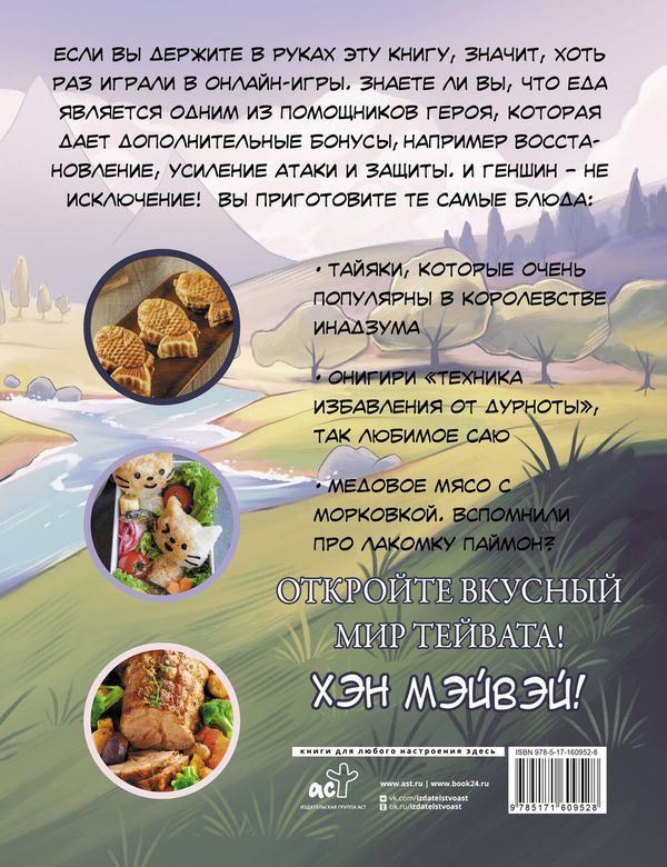 Хэн мэйвэй! Еда из мира Тейвата. Неофициальное издание для фанатов Геншина изображение 2