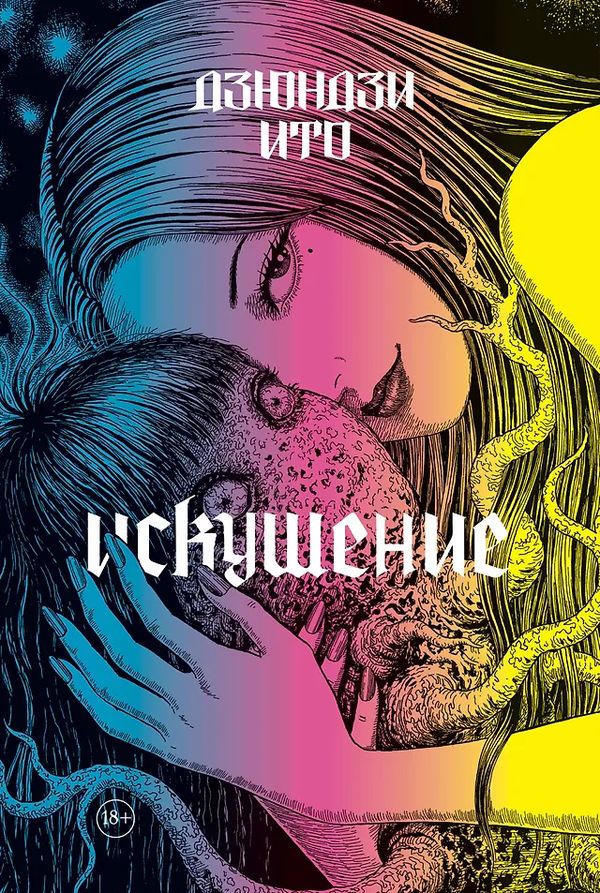 Артбук Дзюндзи Ито. Искушение 18+