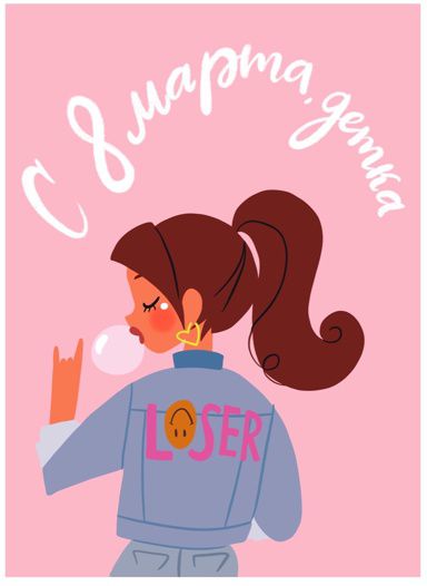 Открытка С 8 Марта, детка 10х15 Workshop Phoenix