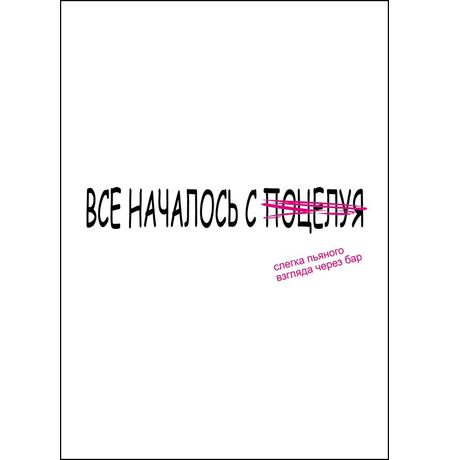 Открытка Все началось с поцелуя изображение 3