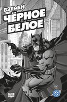 Бэтмен. Чёрное и белое. Том 1