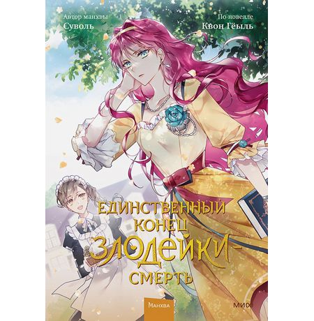 Единственный конец злодейки — Смерть. Том 2