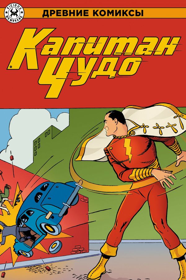 Древние Комиксы. Капитан Чудо (Обложка для комиксшопов)
