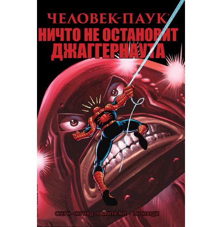 Удивительный Человек-Паук. Ничто не остановит Джаггернаута
