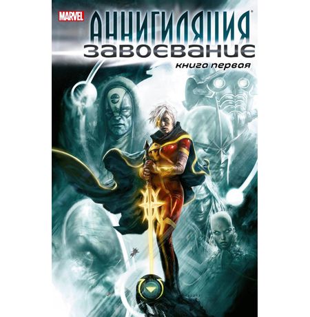 Аннигиляция. Завоевание. Книга 1