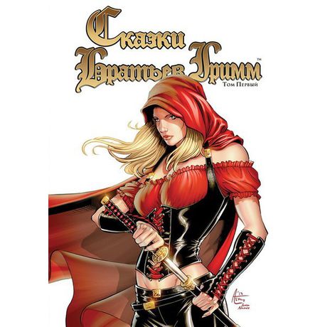 Сказки братьев Гримм. Том первый
