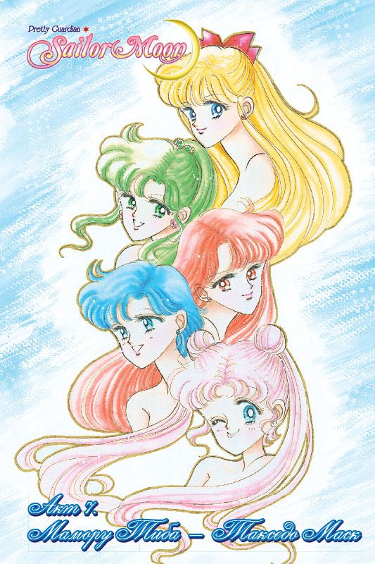 Sailor Moon. Том 2 изображение 3