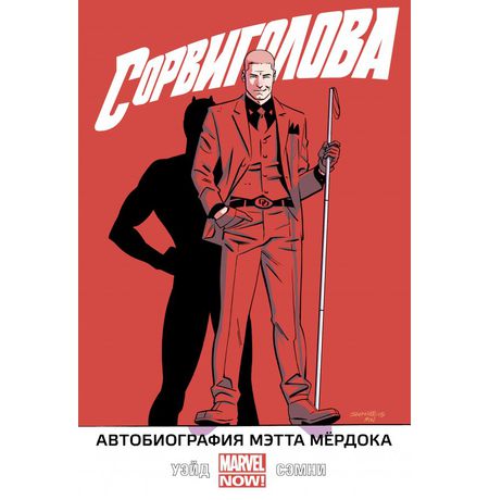 Сорвиголова. Том 4. Автобиография Мэтта Мердока