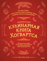 Неофициальная кулинарная книга Хогвартса