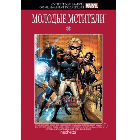 Супергерои Marvel. Официальная коллекция №58. Молодые Мстители