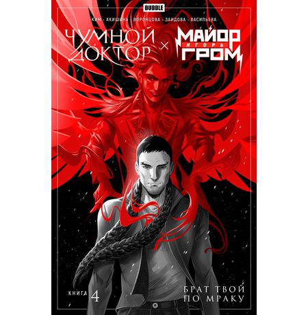 Майор Игорь Гром х Чумной Доктор. Брат твой по мраку. Том 4