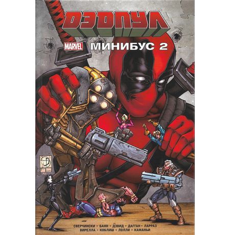Дэдпул. Минибус. Том 2