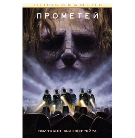 Прометей. Огонь и камень