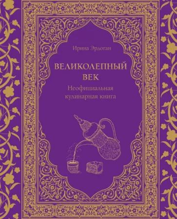 Великолепный век. Неофициальная кулинарная книга изображение 2
