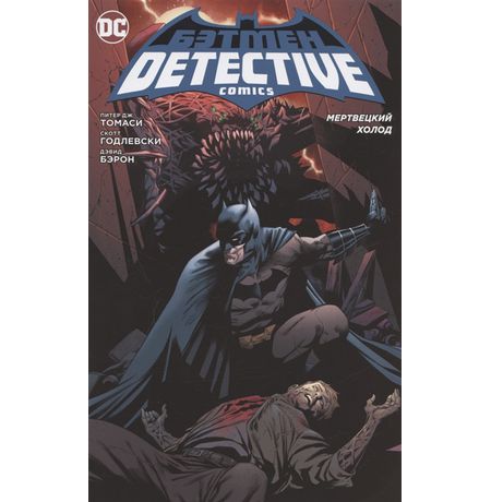 Бэтмен. Detective Comics. Мертвецкий холод