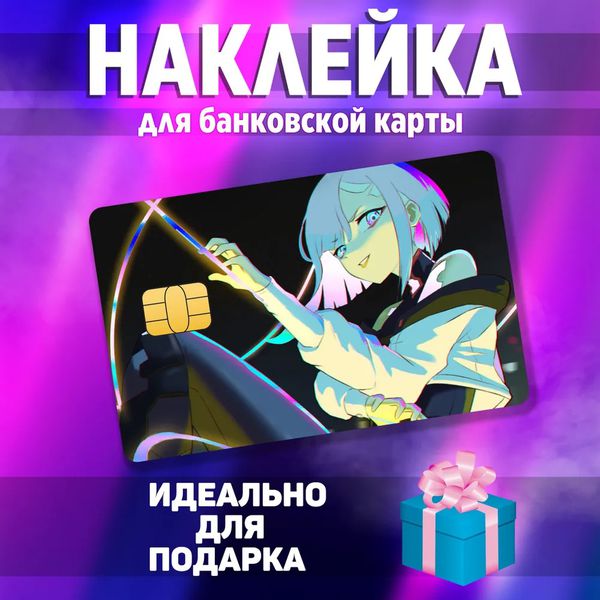 Наклейка на банковскую карту - Люсина 3 (Cyberpunk: Edgerunners - Lucyna) StickerStars