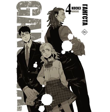 Гангста. Gangsta. Том 4 (Манга)