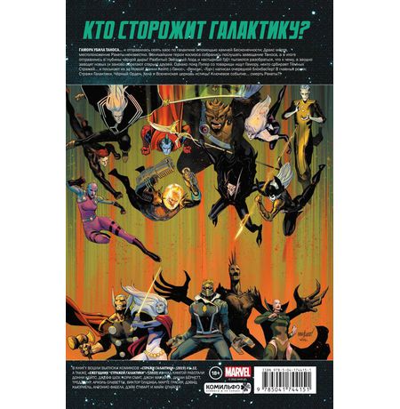 Стражи Галактики Донни Кейтса. Полное издание (обложка для комиксшопов) изображение 7