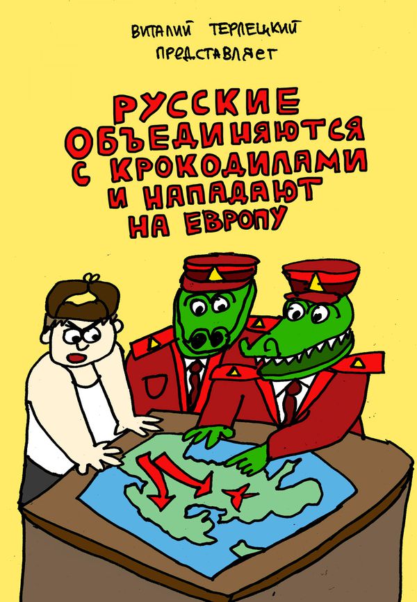 Русские объединяются с крокодилами и нападают на Европу