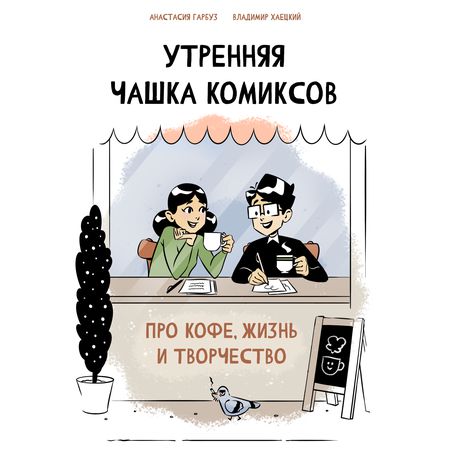 Утренняя Чашка Комиксов