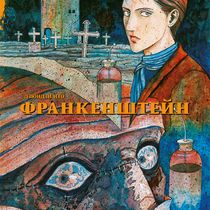 Франкенштейн