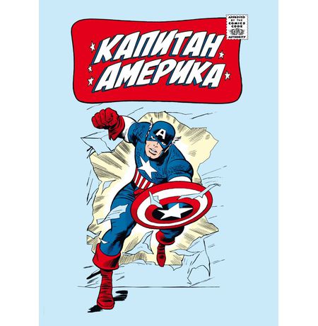 Классика Marvel. Капитан Америка