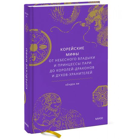 Корейские мифы. От Небесного владыки и принцессы…