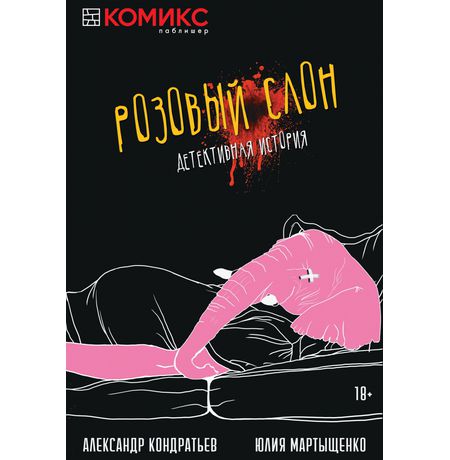 Розовый Слон