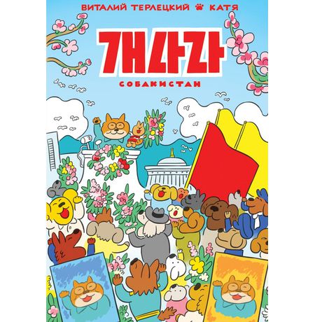 Собакистан (Юбилейная обложка)