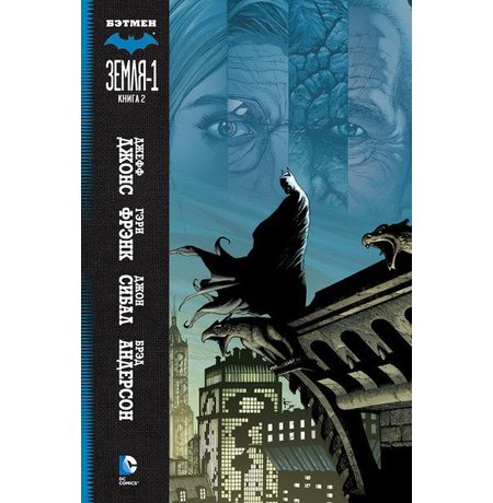 Бэтмен. Земля-1 Книга 2