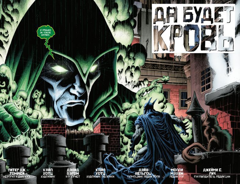 Бэтмен. Detective Comics. Да будет кровь изображение 3