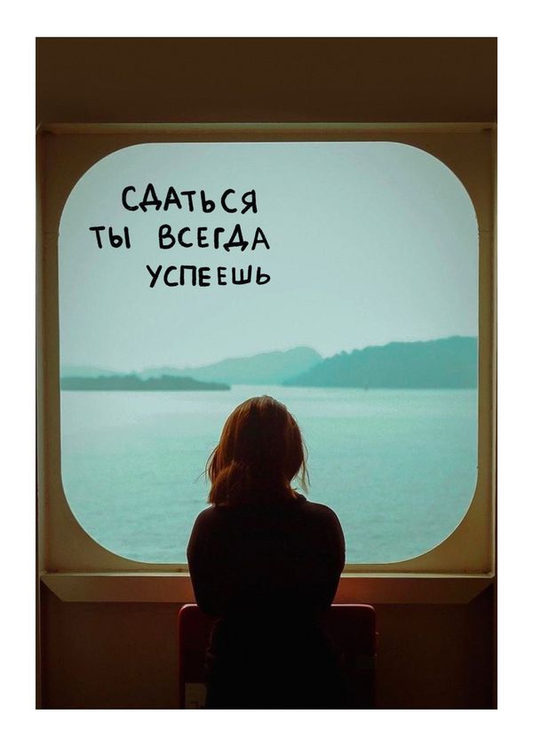Открытка Сдаться - успеешь