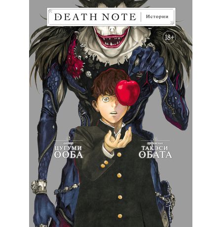 Тетрадь Смерти. Истории (Death Note)
