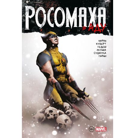 Росомаха в Аду.Омнибус