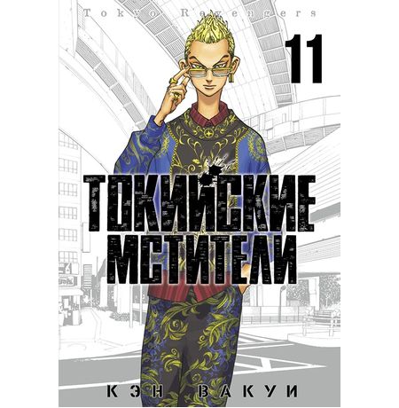 Токийские мстители. Том 11