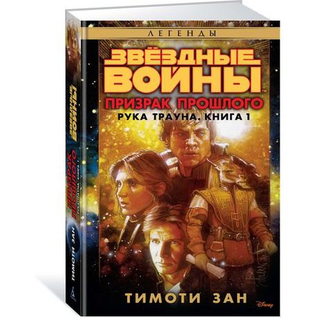 Звездные войны. Рука Трауна. Книга 1. Призрак прошлого