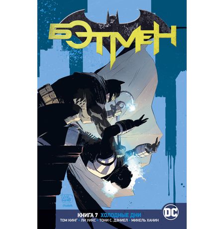 Бэтмен.Rebirth. Книга 7. Холодные дни