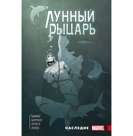 Лунный рыцарь Бимиса. Наследие (твердая обложка для комиксшопов)
