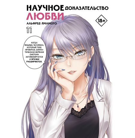 Научное доказательство любви. Том 11
