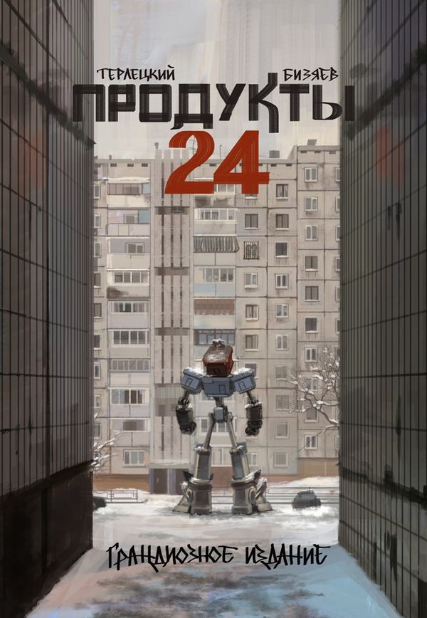 Продукты 24. Грандиозное издание (обложка от Марии Протас)