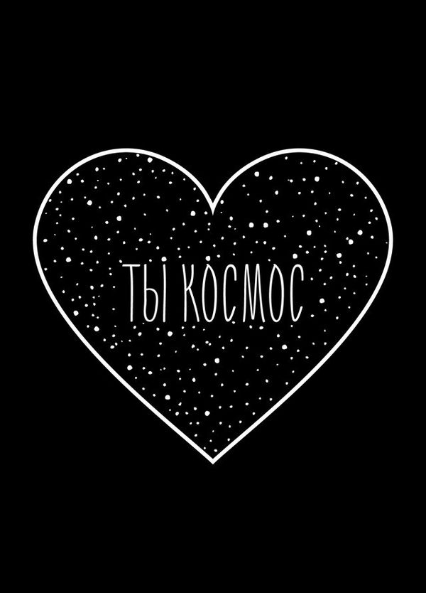 Открытка Ты космос