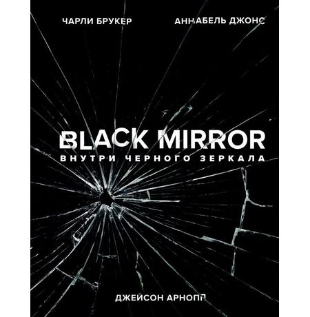 Энциклопедия Black Mirror. Внутри Черного Зеркала