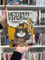 История Китая с котом Императором и Обормопсом