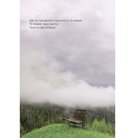 Открытка То самое, твое место 10х15 см
