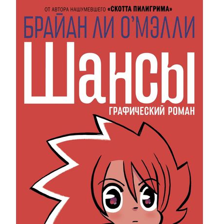 Шансы (Брайан Ли О Мэлли)