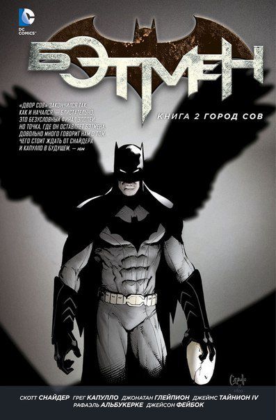 Бэтмен. Книга 2. Город Сов.