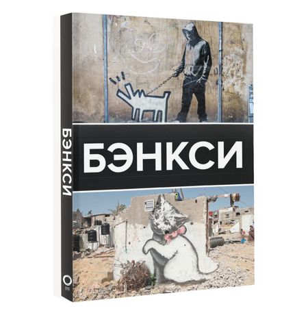 Бэнкси. Галерея живописи на ладони изображение 2