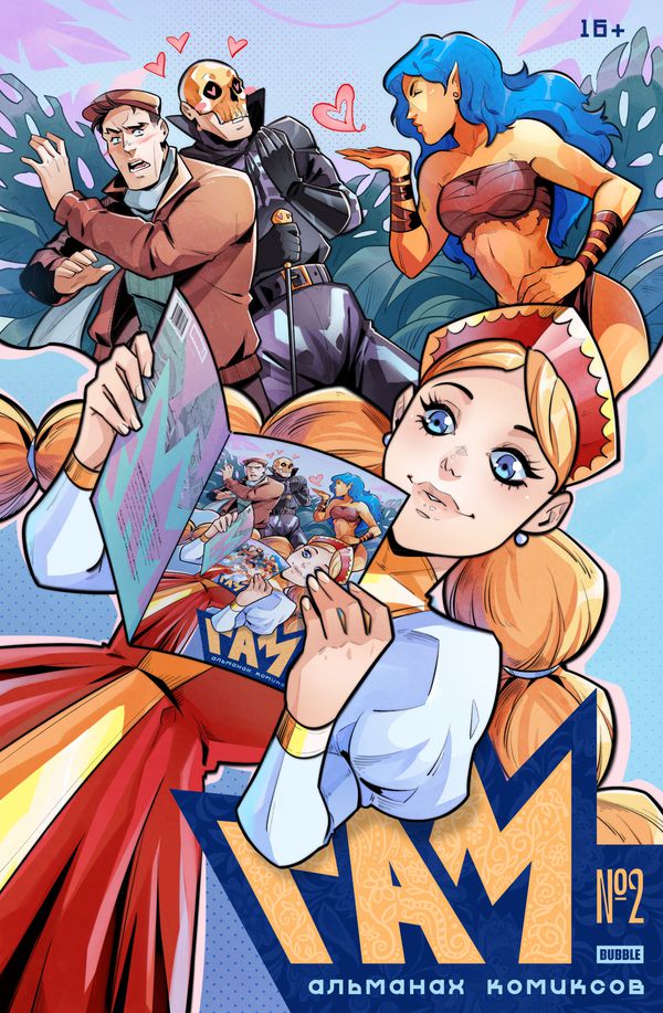 BUBBLE ГАМ. Альманах. №2