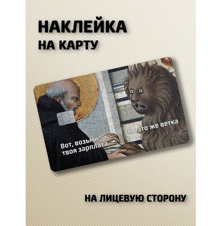 Наклейка на банковскую карту Мем зарплата ветка
