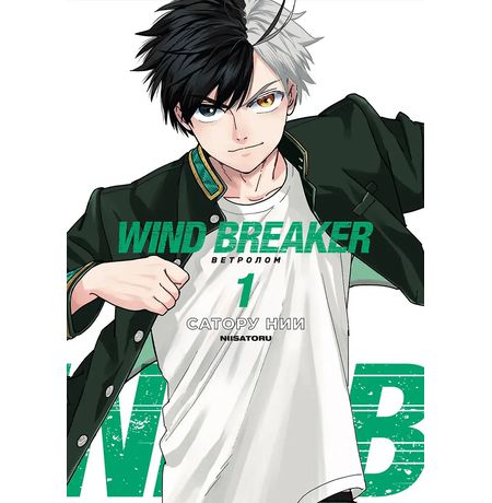 Wind Breaker. Ветролом. Том 1